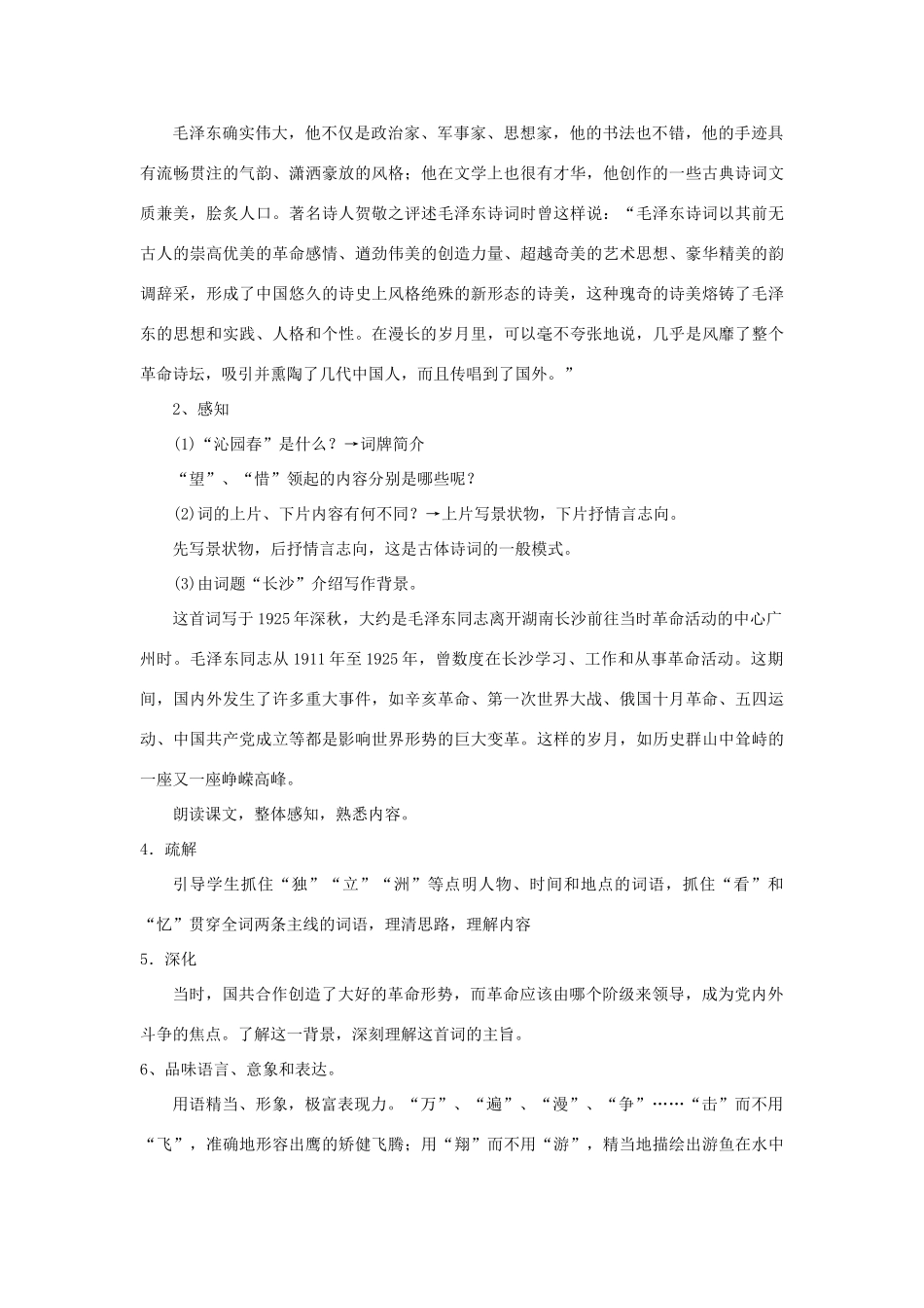福建省莆田市第八中学高中语文《沁园春长沙》教案 新人教版必修1_第2页