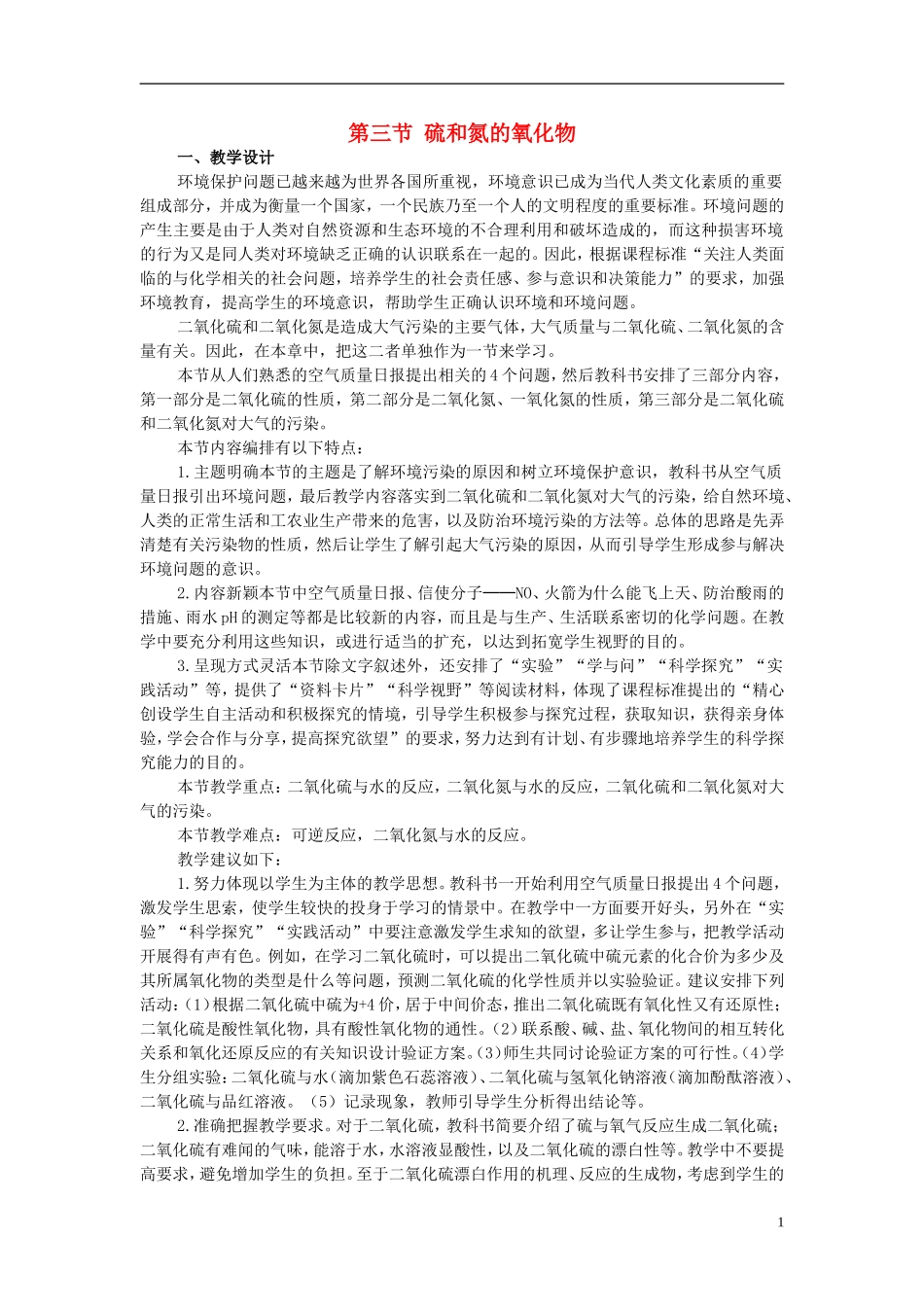 高中化学《硫和氮的氧化物》教案18 新人教版必修1_第1页