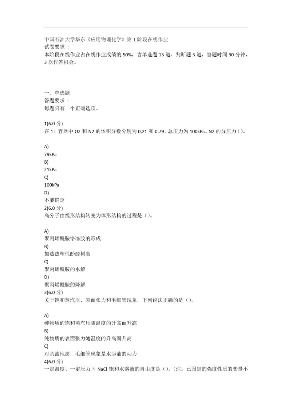 中国石油大学华东《应用物理化学》第1阶段在线作业_第1页