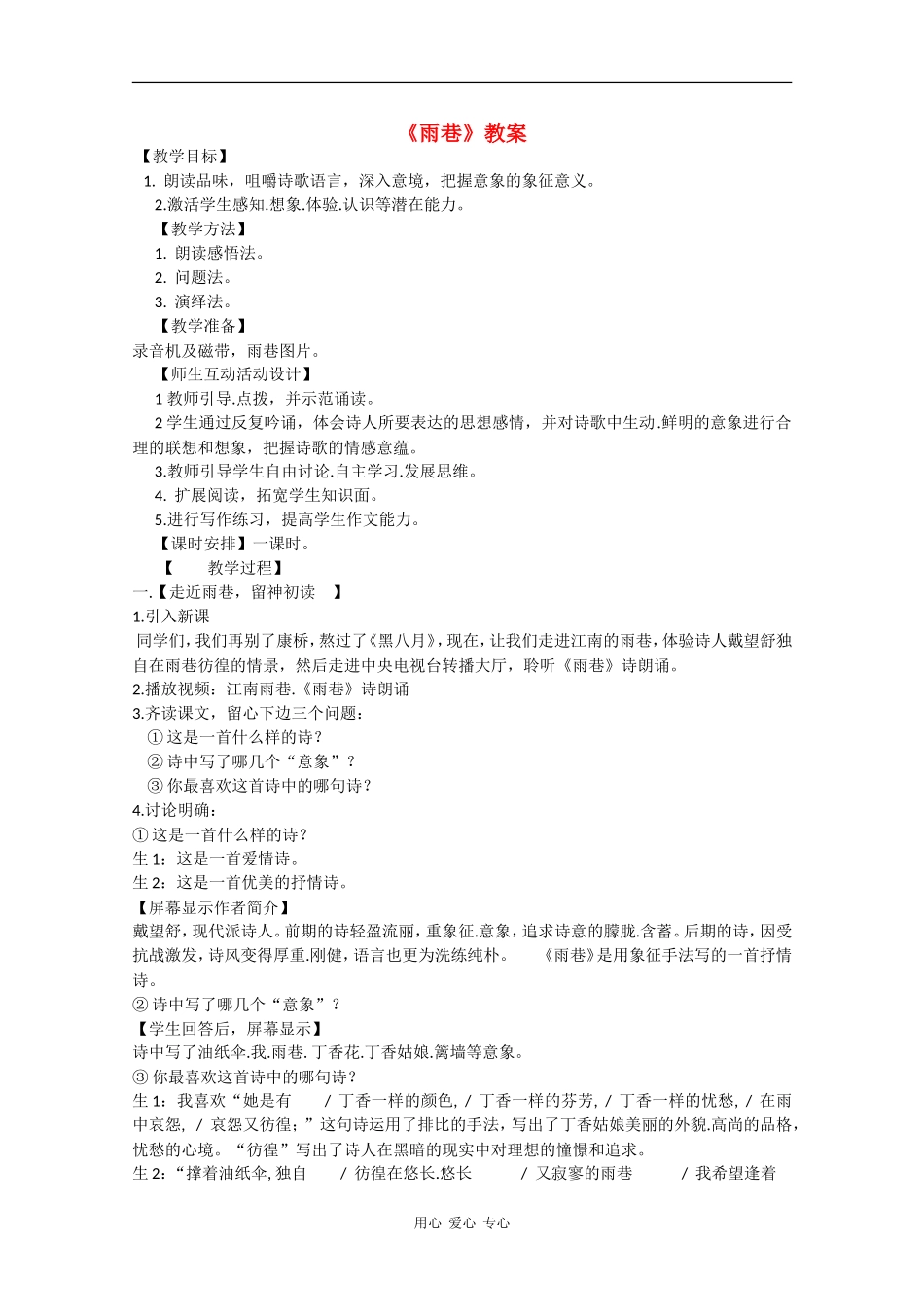 高中语文：1.1《雨巷》教案（1） 沪教版第五册_第1页