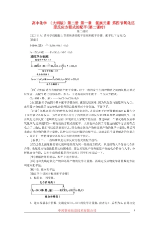 高中化学 （大纲版）第二册 第一章  氮族元素 第四节氧化还原反应方程式的配平(第二课时)