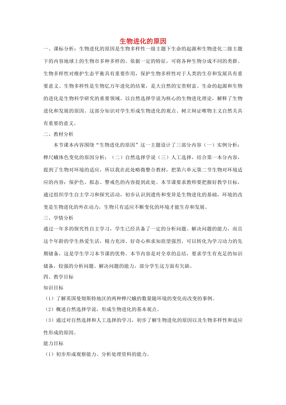 八年级生物下册 5.1.4 生物进化的原因教学设计 （新版）济南版-（新版）济南版初中八年级下册生物教案_第1页