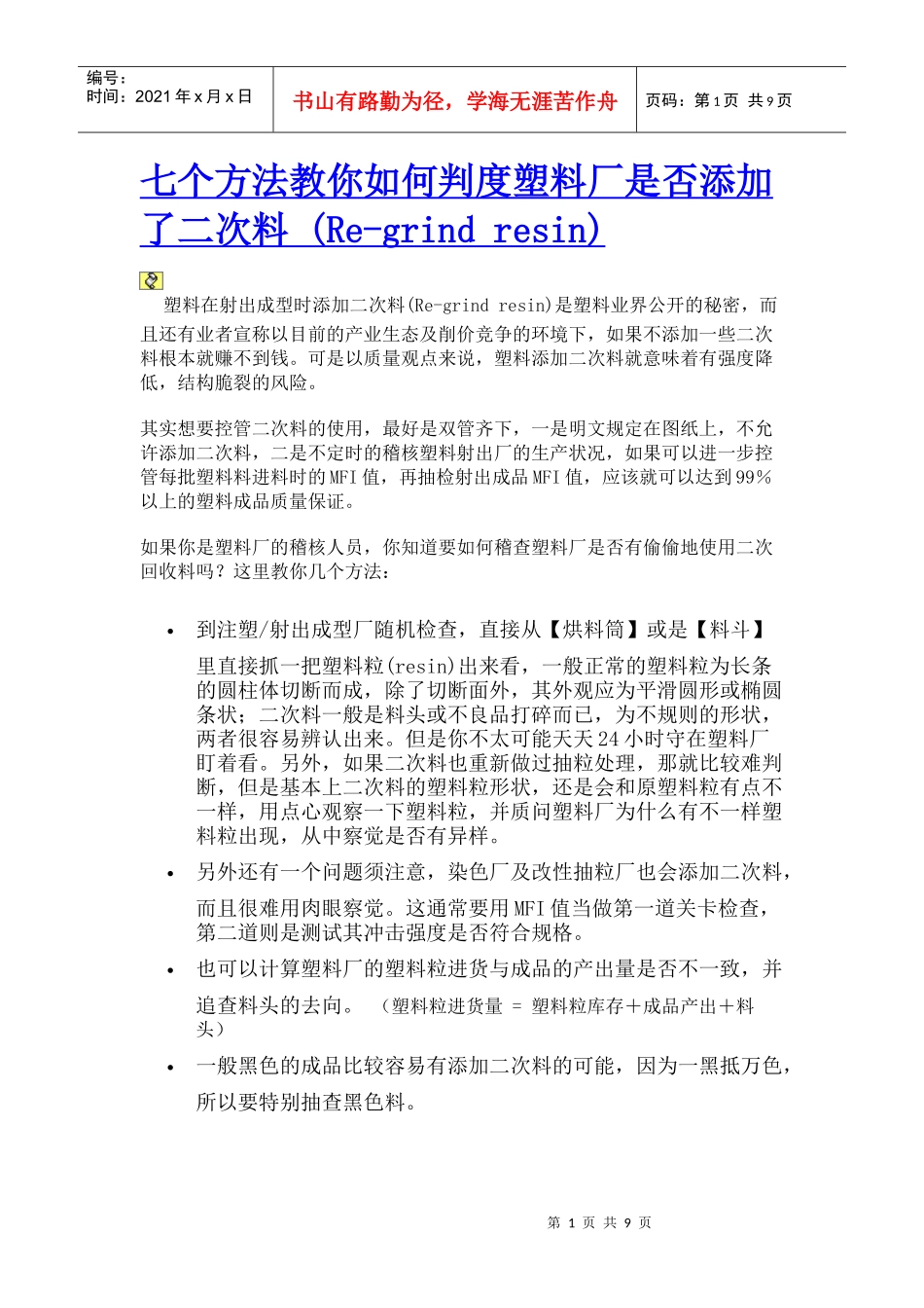 七个方法教你如何判度塑料厂是否添加了二次料(Re-grindresin)--非常_第1页