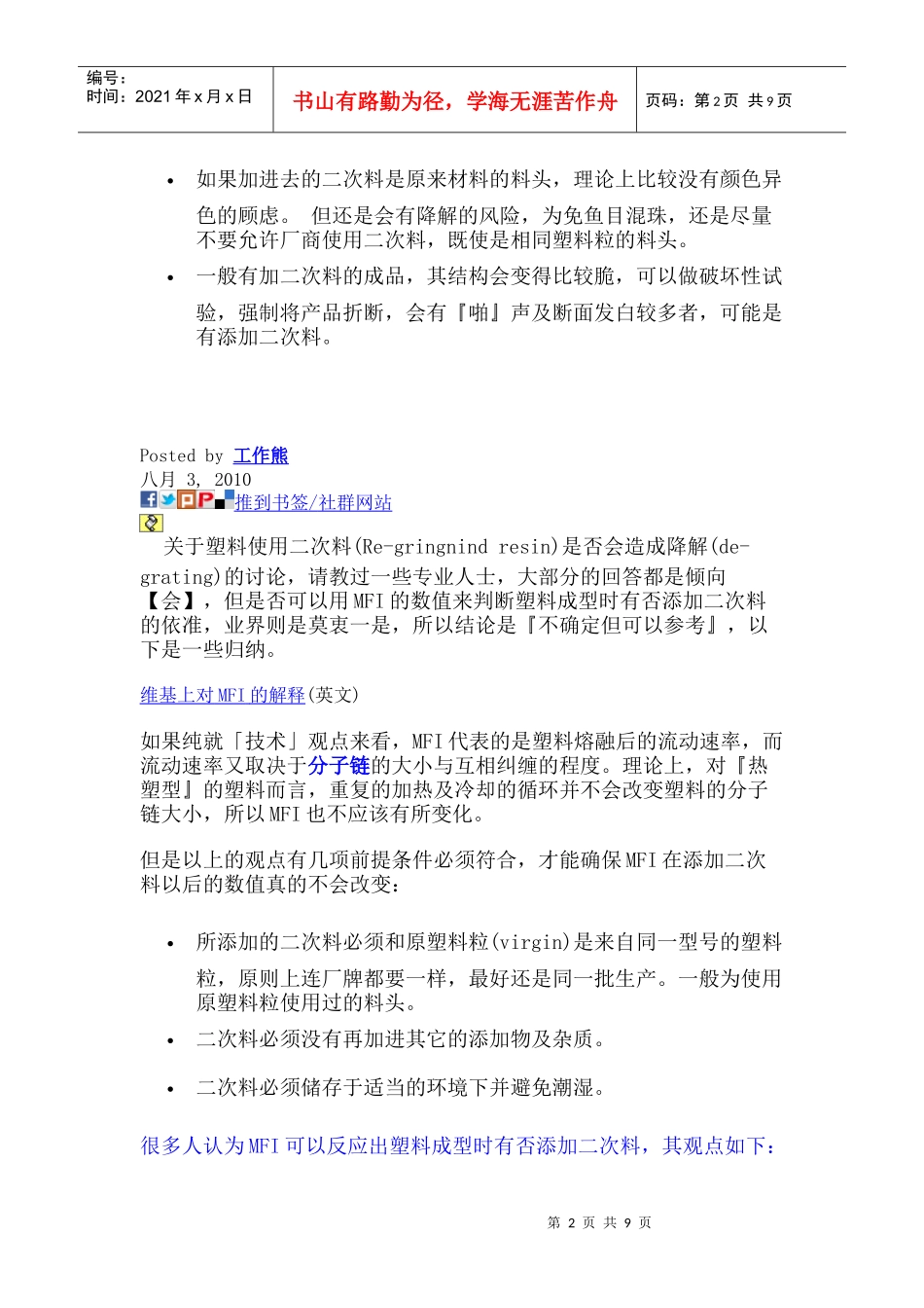 七个方法教你如何判度塑料厂是否添加了二次料(Re-grindresin)--非常_第2页