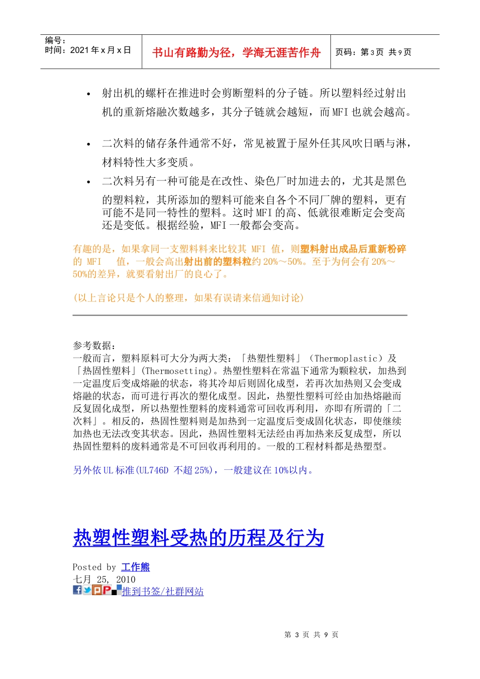 七个方法教你如何判度塑料厂是否添加了二次料(Re-grindresin)--非常_第3页
