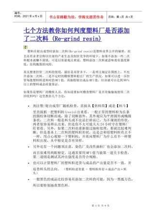 七个方法教你如何判度塑料厂是否添加了二次料(Re-grindresin)--非常