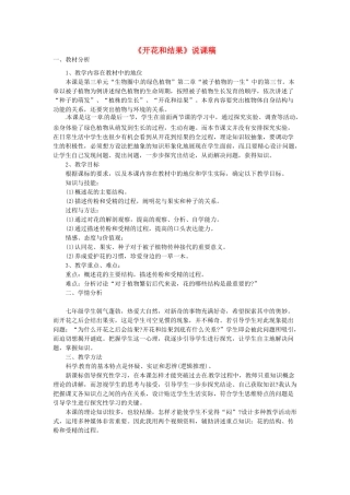 安徽省濉溪县城关中心学校七年级生物上册《开花和结果》说课稿 新人教版