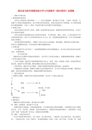 湖北省当阳市淯溪初级中学七年级数学《基本图形》说课稿
