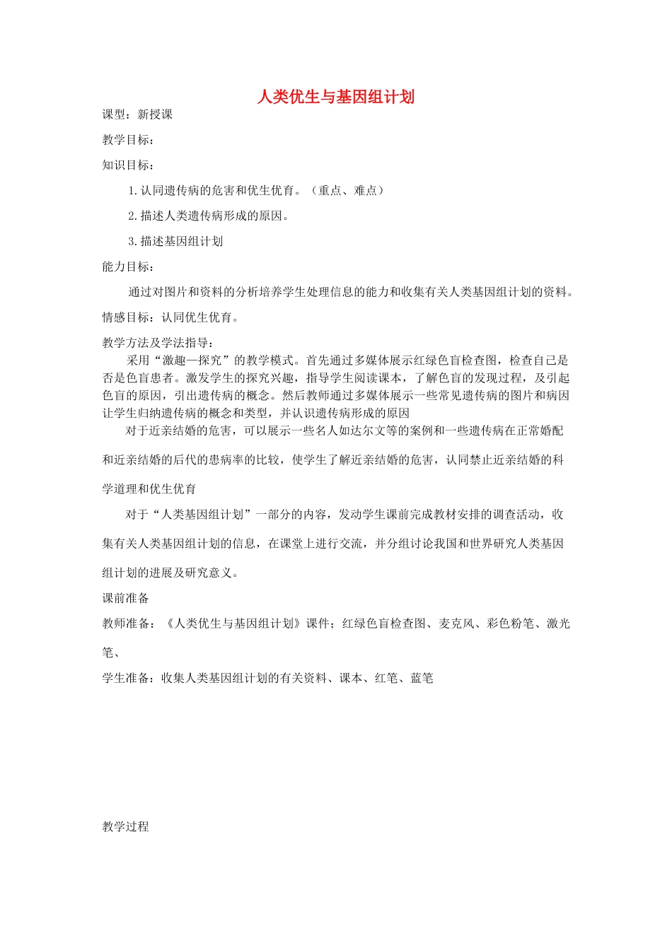 八年级生物上册 4.4.5《人类优生与基因组计划》教案1 （新版）济南版-（新版）济南版初中八年级上册生物教案_第1页