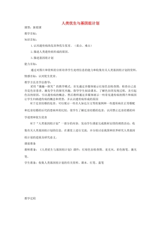 八年级生物上册 4.4.5《人类优生与基因组计划》教案1 （新版）济南版-（新版）济南版初中八年级上册生物教案