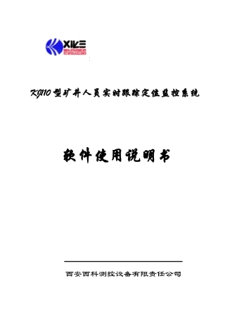 KJ110型矿井人员实时跟踪定位监控系统KJ110E59E8BE79FBFE4BA95E4BABAE