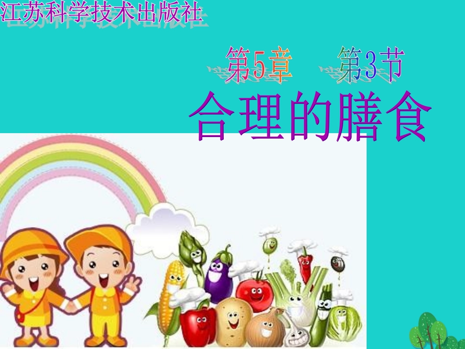 江苏省七年级生物上册 5.3 合理的膳食课件 （新版）苏科版_第2页