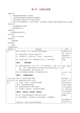 八年级地理上册 第三节《中国的水资源》教案 湘教版