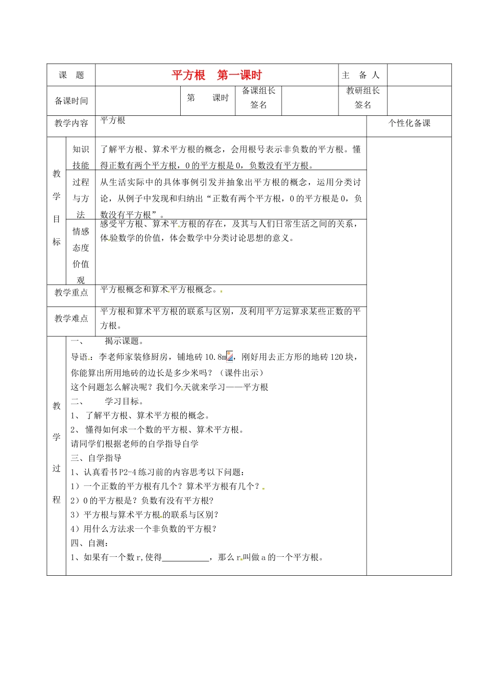 湖南省茶陵县世纪星实验学校八年级数学《平方根》教案1 人教新课标版_第1页