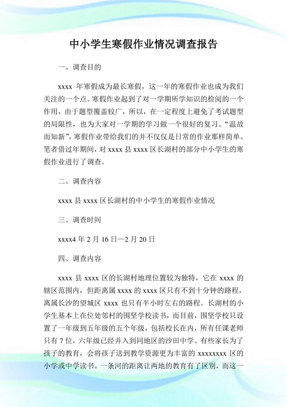 中小学生寒假作业情况调查报告.doc_第1页