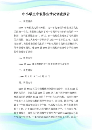 中小学生寒假作业情况调查报告.doc