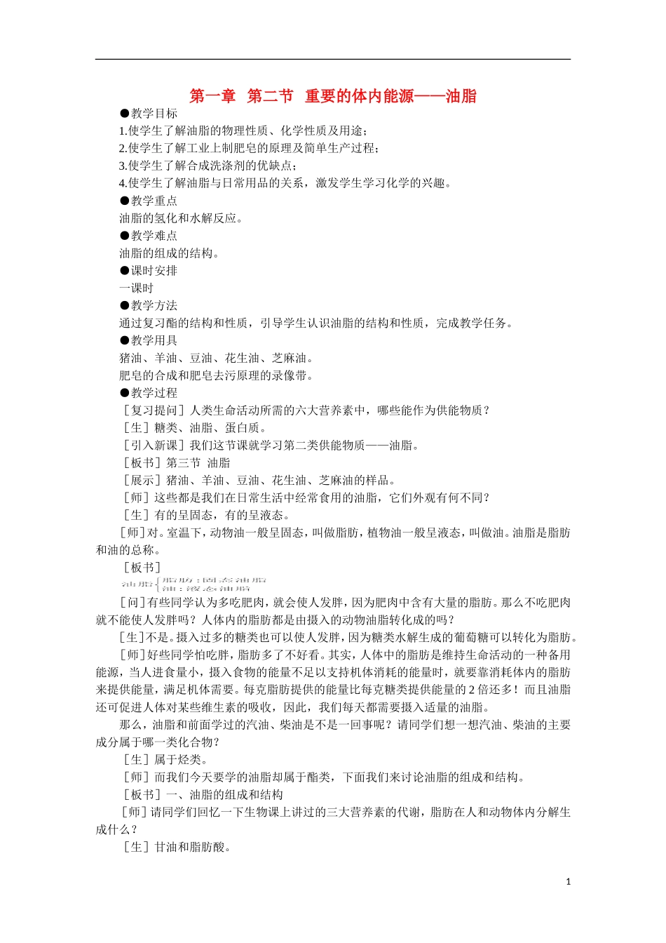 高中化学《重要的体内能源——油脂》教案9 新人教版选修1_第1页