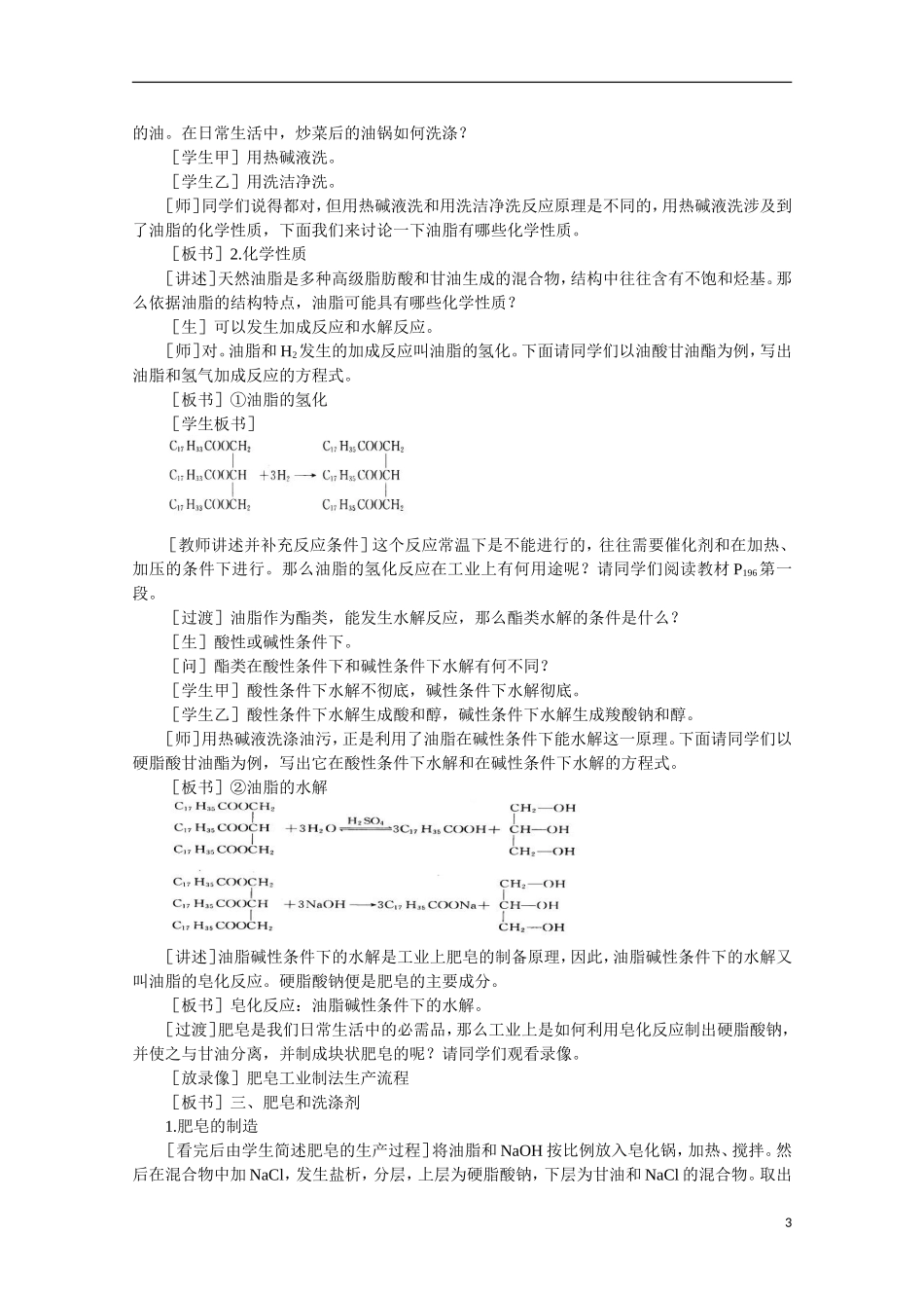 高中化学《重要的体内能源——油脂》教案9 新人教版选修1_第3页