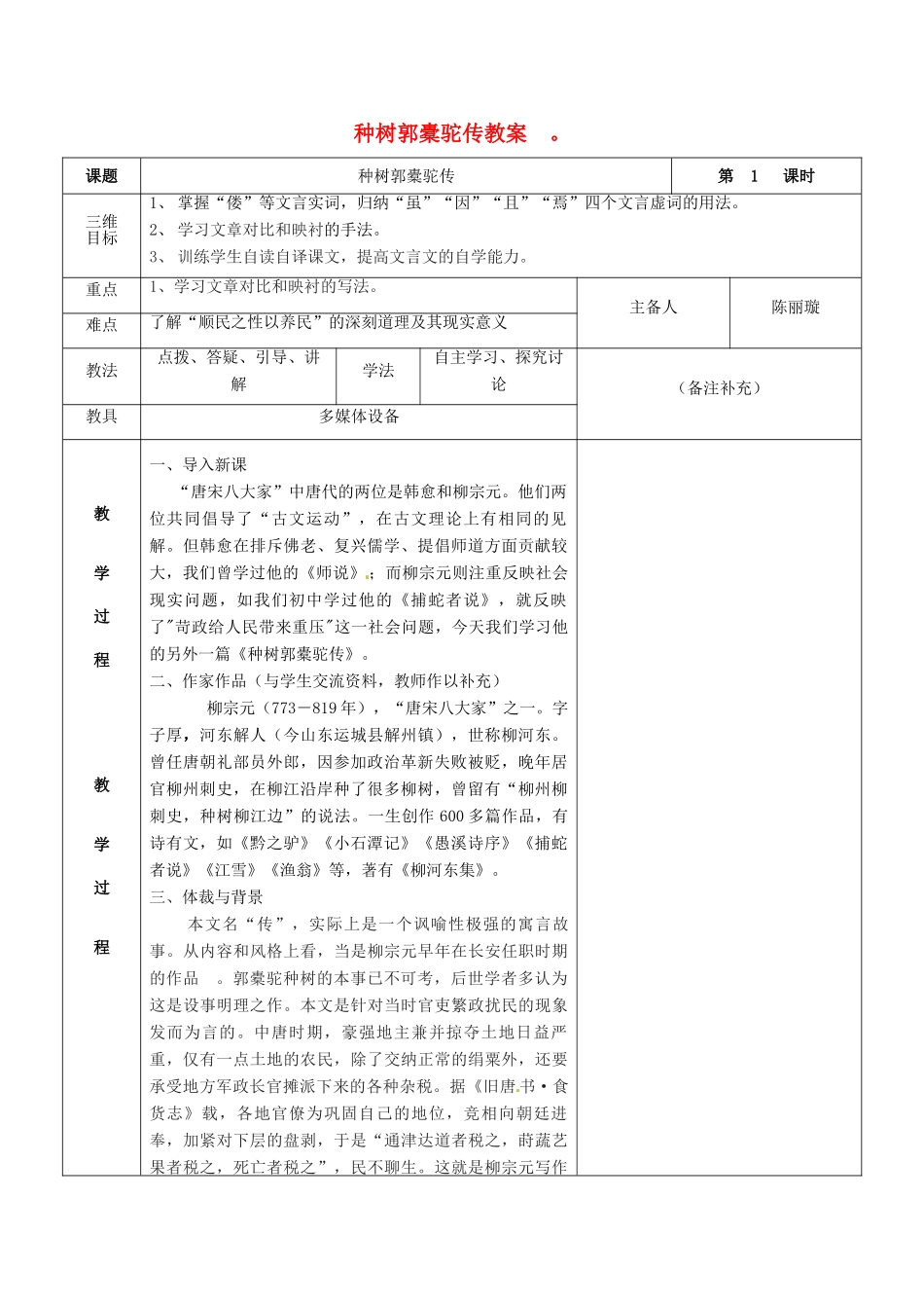 福建省莆田市第八中学高二语文《种树郭橐驼传》教案 华东师大版_第1页