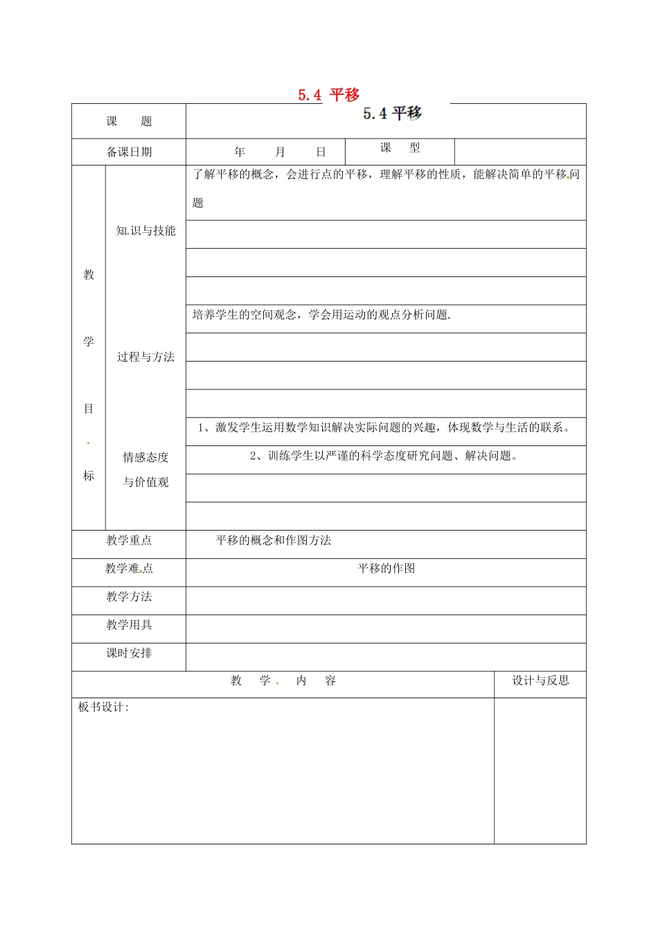 福建省厦门市集美区灌口中学七年级数学下册 5.4 平移教案 新人教版_第1页