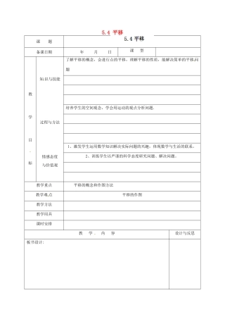 福建省厦门市集美区灌口中学七年级数学下册 5.4 平移教案 新人教版
