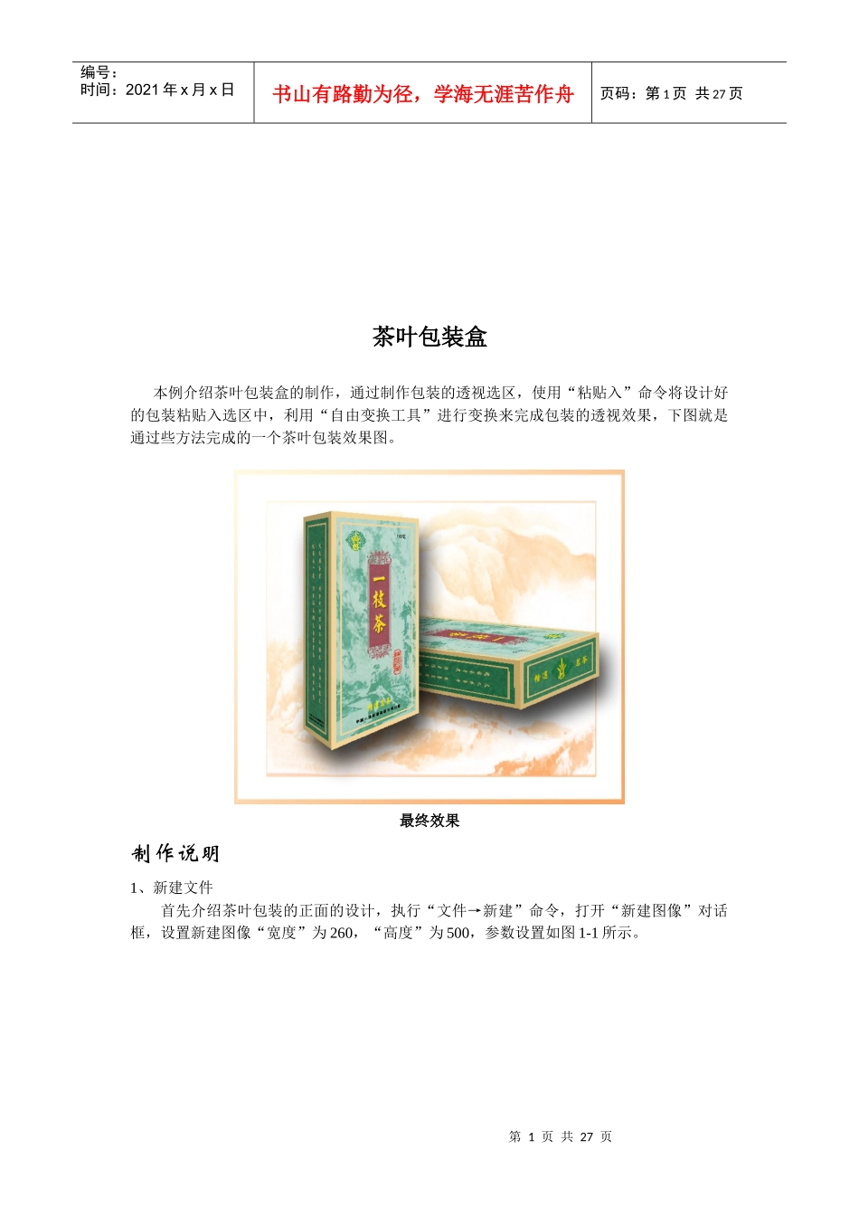 包装印刷茶叶包装盒制作说明_第1页