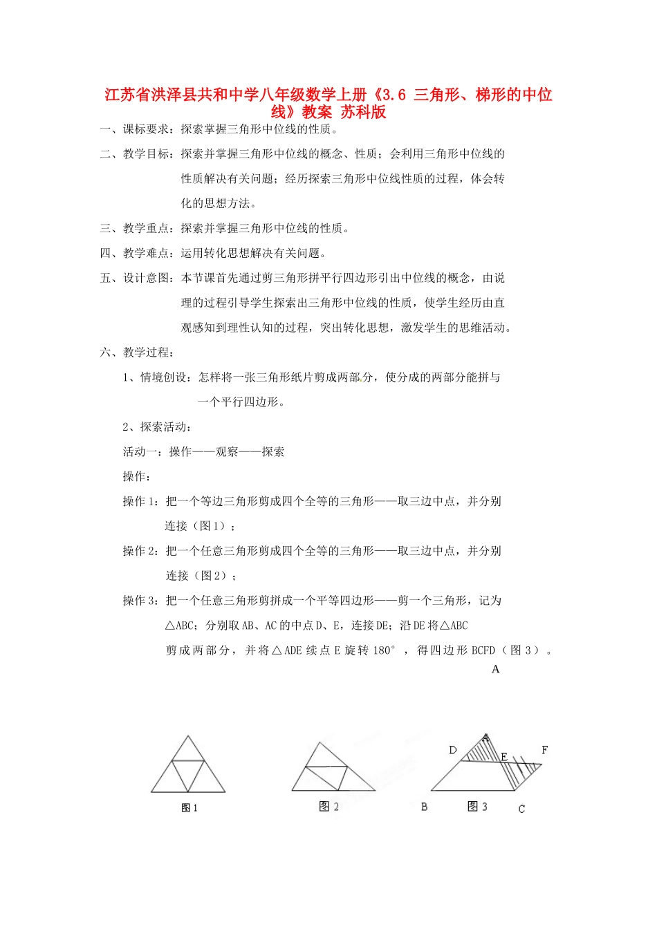江苏省洪泽县共和中学八年级数学上册《3.6 三角形、梯形的中位线》教案 苏科版_第1页