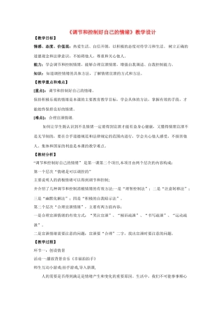 七年级政治调节和控制好自己的情绪教案鲁教版