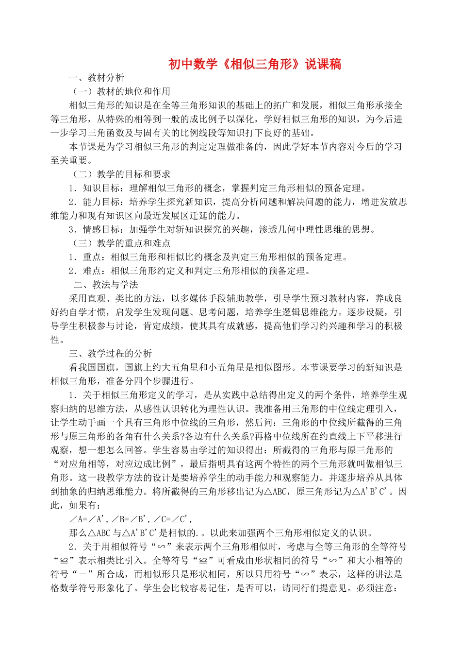 八年级数学下册 相似三角形说课稿 北师大版_第1页