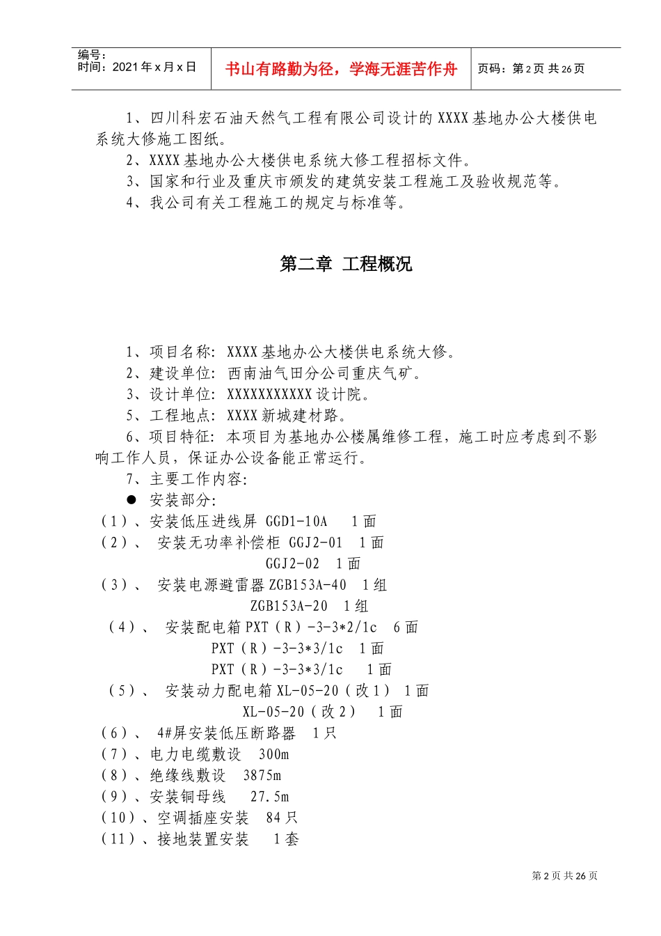 办公楼装修、供电系统大修工程施工组织设计方案(DOC37页)_第3页