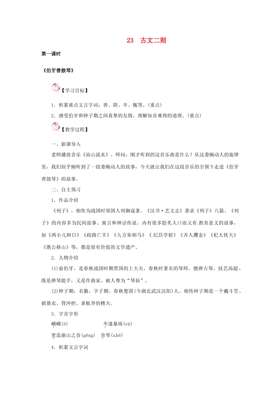 （秋季版）七年级语文下册 23《古文二则》教案 语文版-语文版初中七年级下册语文教案_第1页
