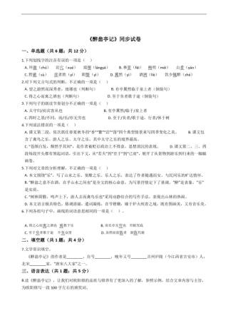 人教部编版九年级上册语文《醉翁亭记》同步试卷