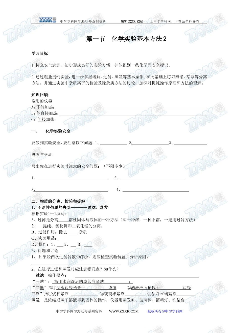 第一节 化学实验基本方法2_第1页