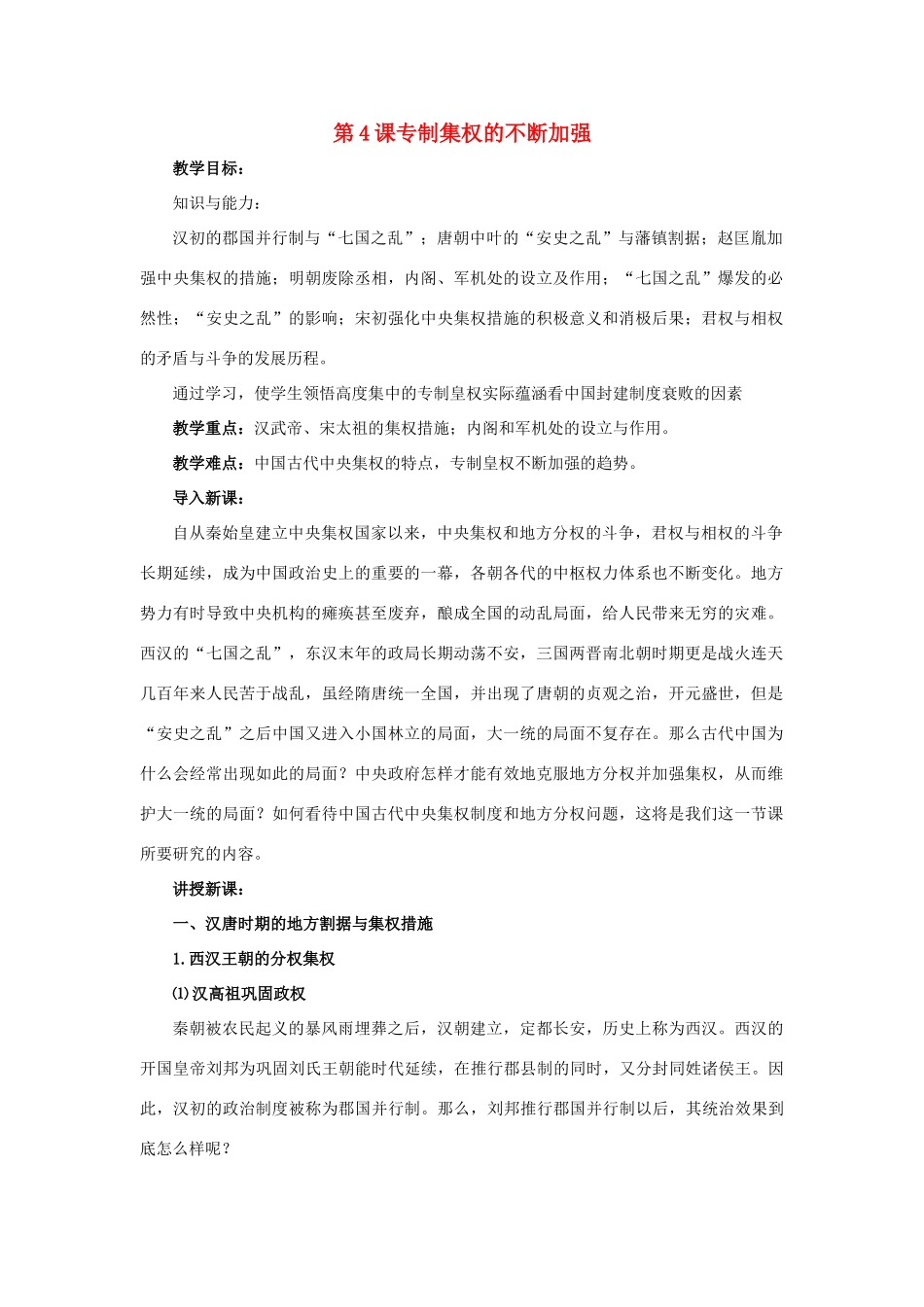 高中历史 第一单元 中国古代的中央集权制度 第4课 专制集权的不断加强教案 岳麓版必修1-岳麓版高一必修1历史教案_第1页