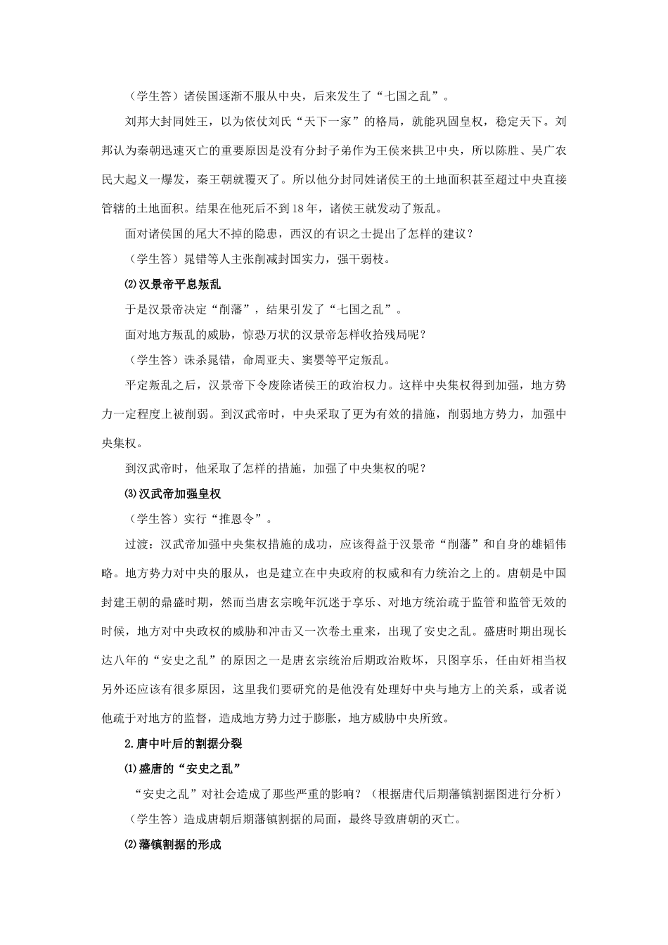 高中历史 第一单元 中国古代的中央集权制度 第4课 专制集权的不断加强教案 岳麓版必修1-岳麓版高一必修1历史教案_第2页