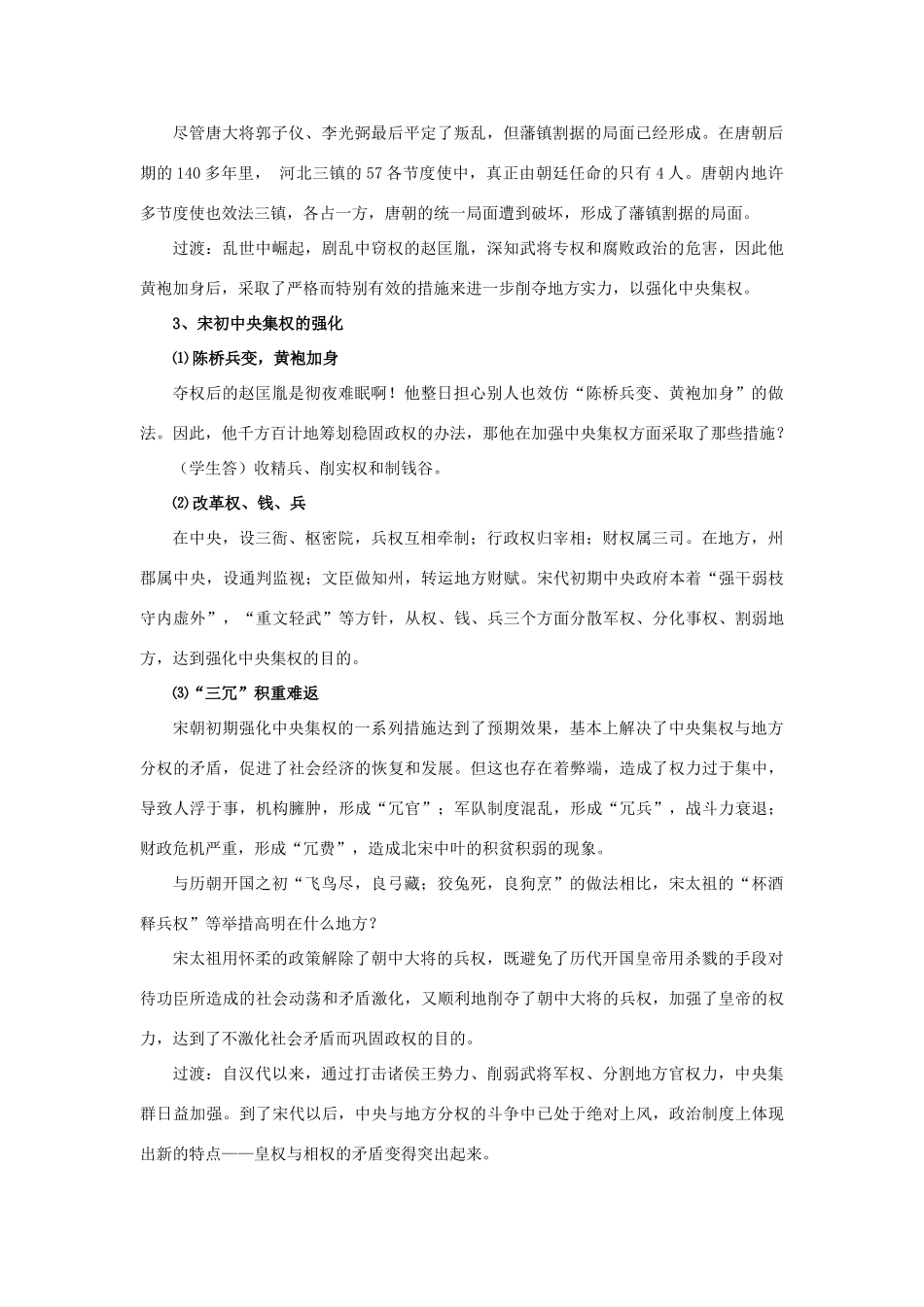 高中历史 第一单元 中国古代的中央集权制度 第4课 专制集权的不断加强教案 岳麓版必修1-岳麓版高一必修1历史教案_第3页