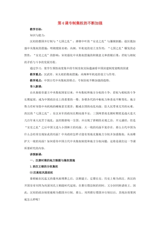 高中历史 第一单元 中国古代的中央集权制度 第4课 专制集权的不断加强教案 岳麓版必修1-岳麓版高一必修1历史教案