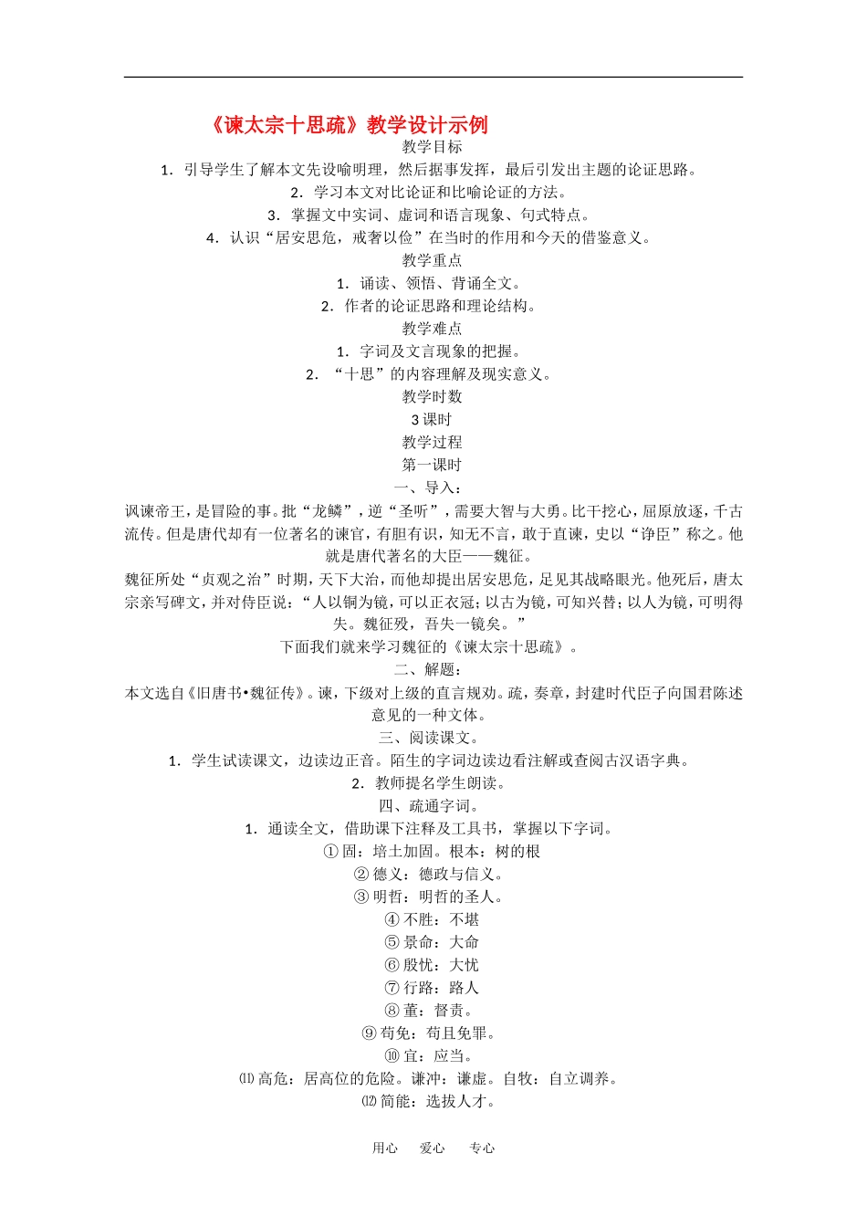 高中语文：5.16《谏太宗十思疏》教案（沪教版第四册）_第1页