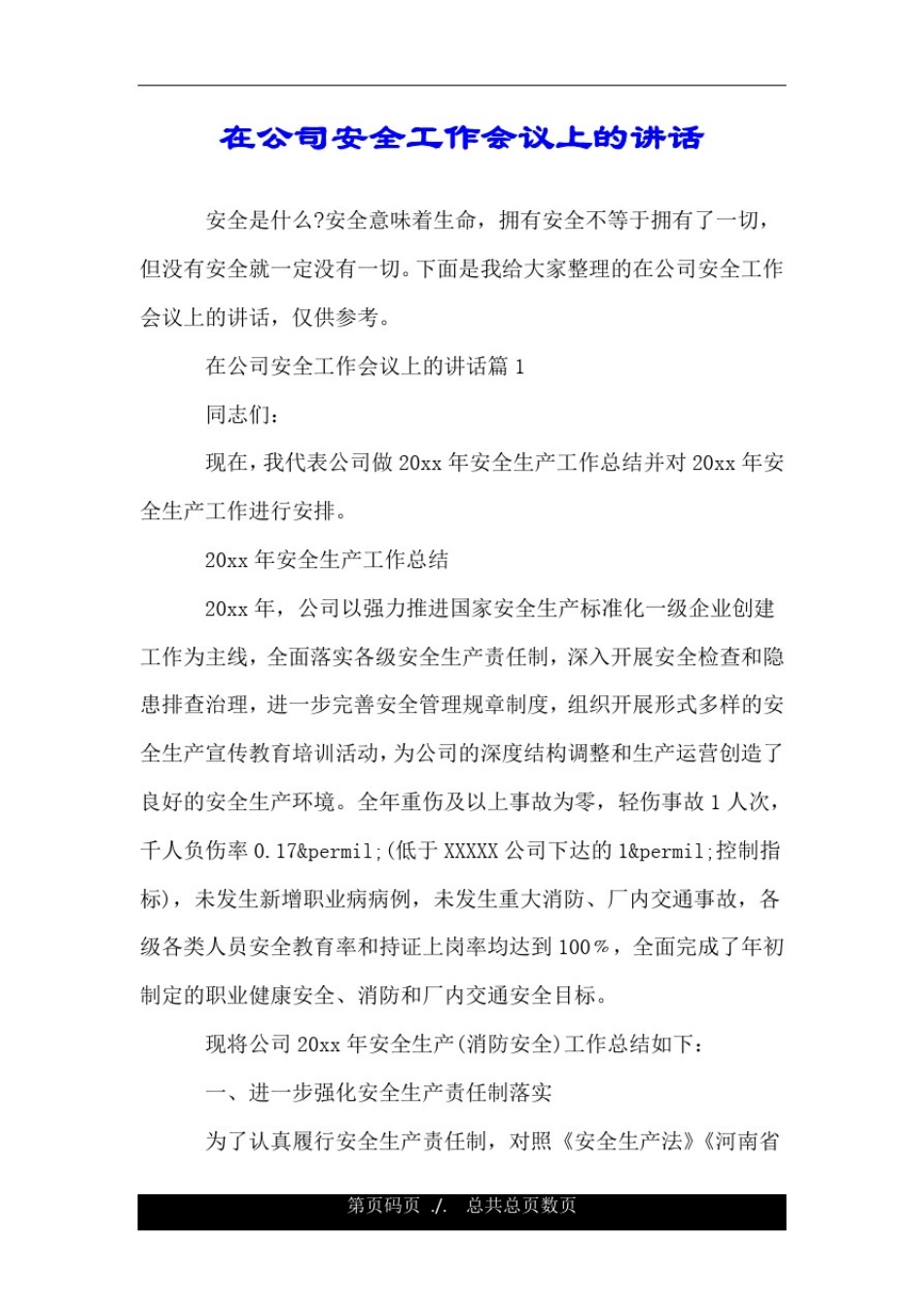 在公司安全工作会议上的讲话.doc_第1页