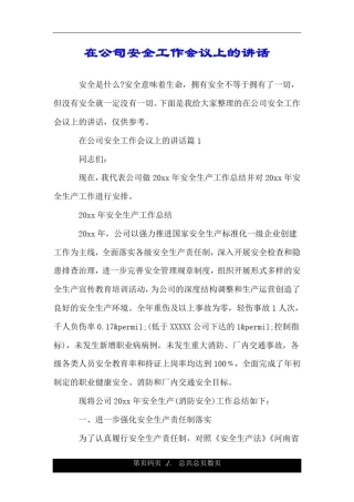 在公司安全工作会议上的讲话.doc