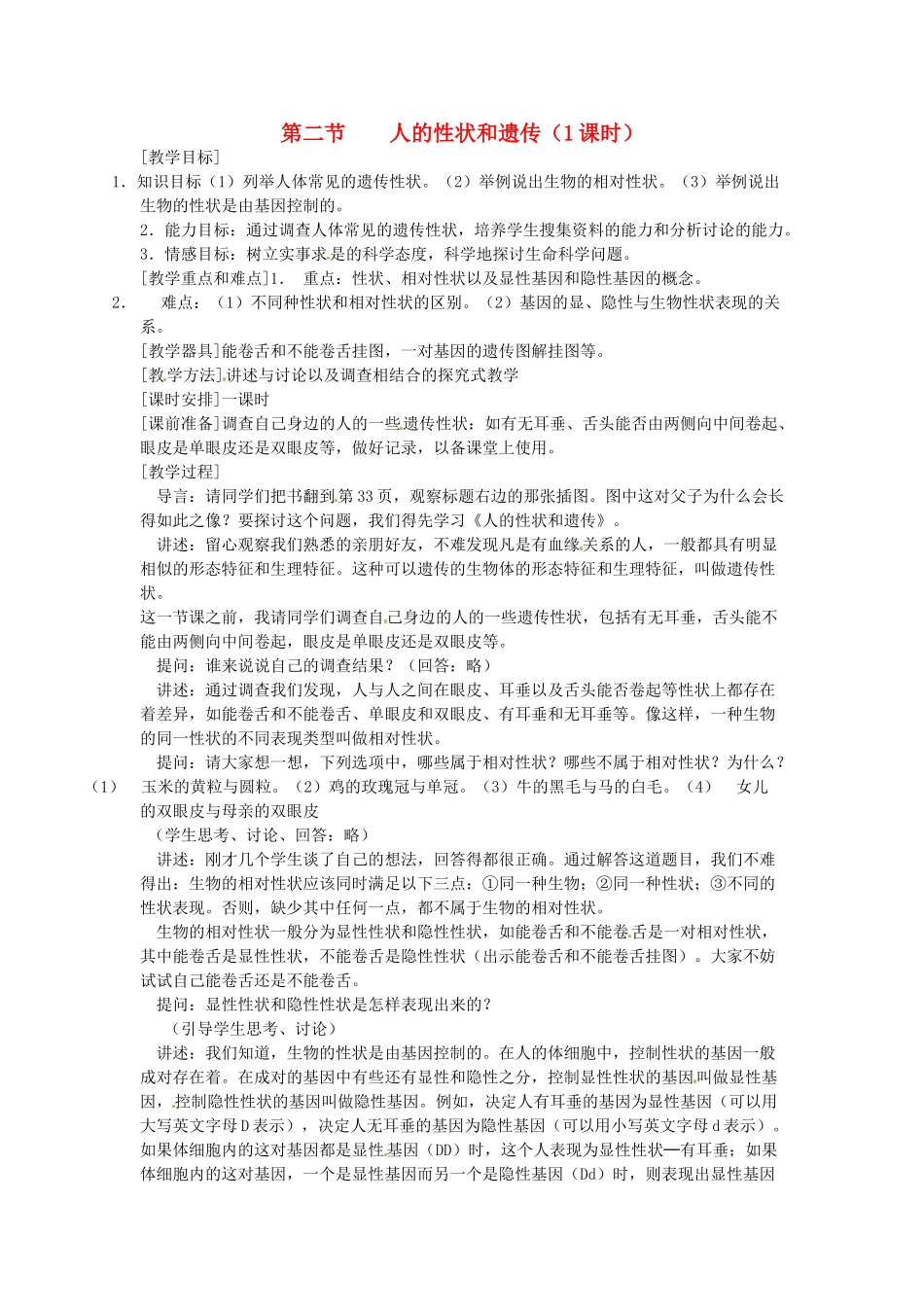 江苏省盐城东台市唐洋镇八年级生物上册《第二节 人的性状和遗传（1课时）》教案 苏教版_第1页