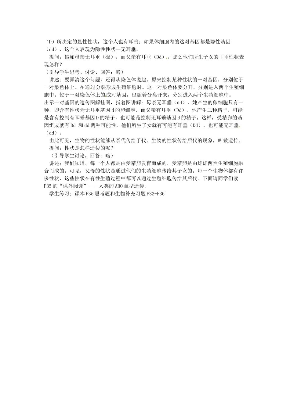 江苏省盐城东台市唐洋镇八年级生物上册《第二节 人的性状和遗传（1课时）》教案 苏教版_第2页