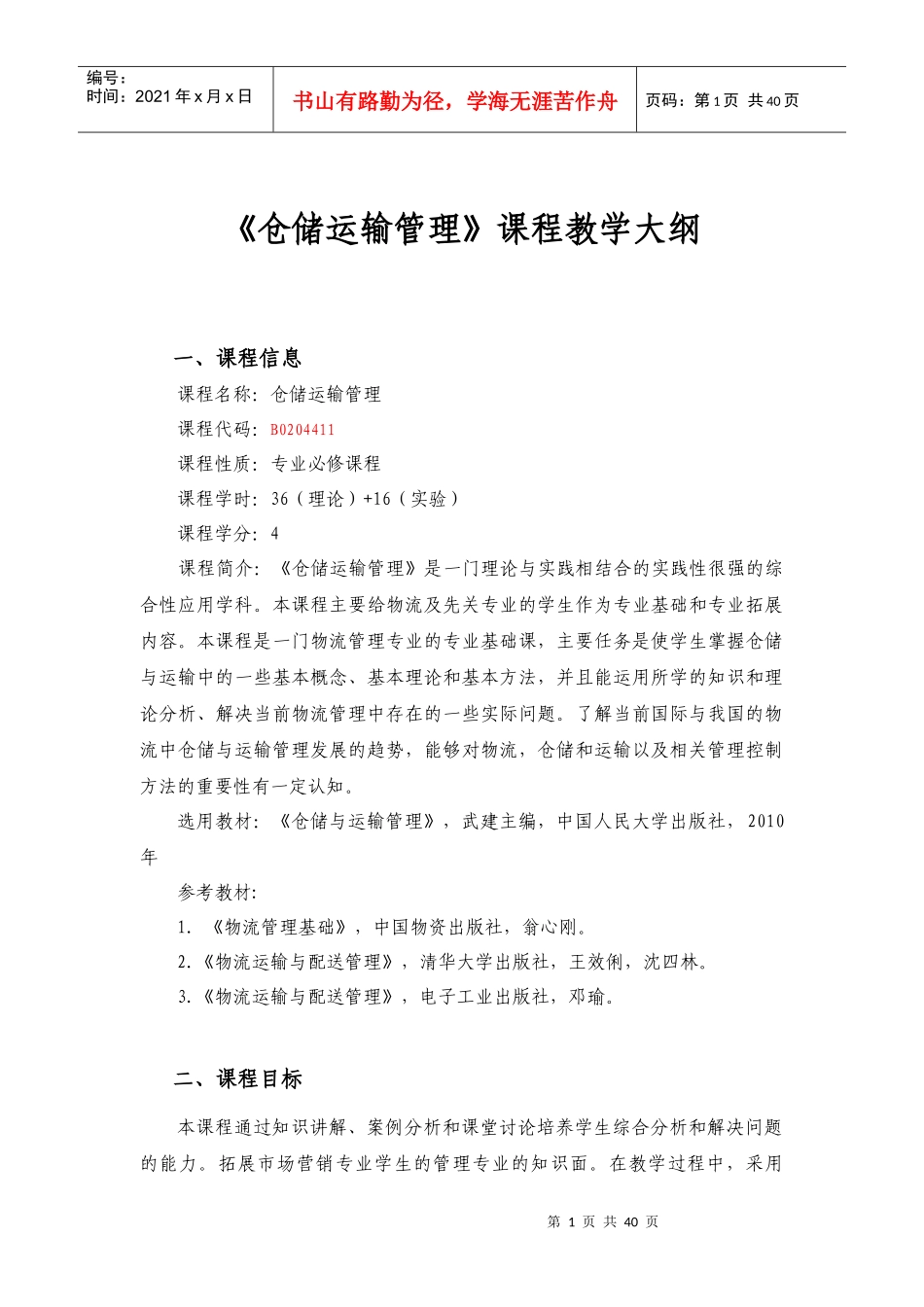 仓储运输管理教学大纲_第1页