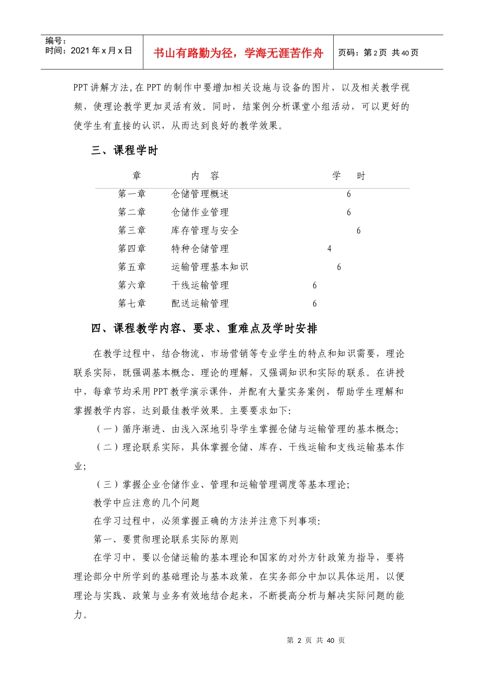 仓储运输管理教学大纲_第2页