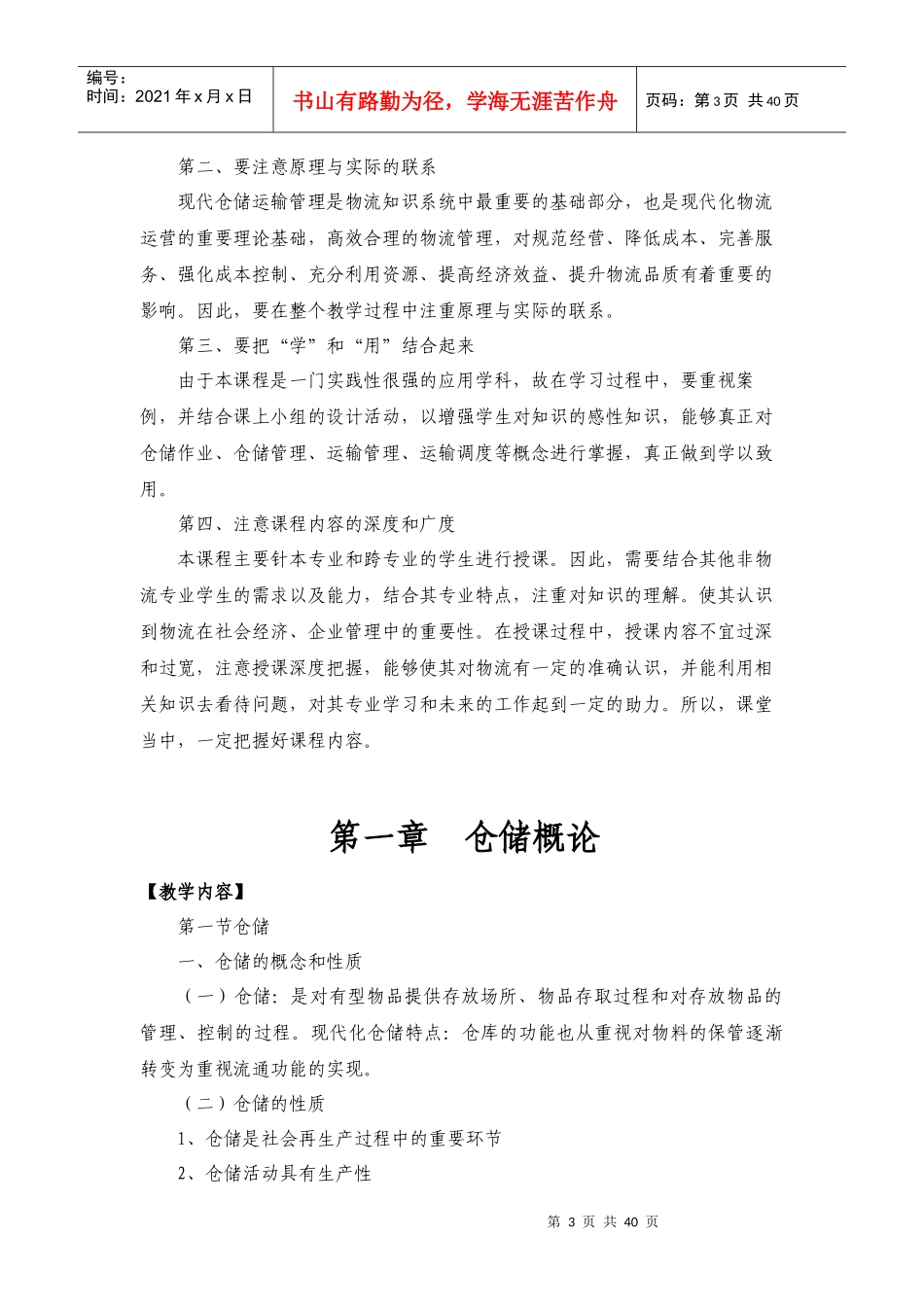 仓储运输管理教学大纲_第3页