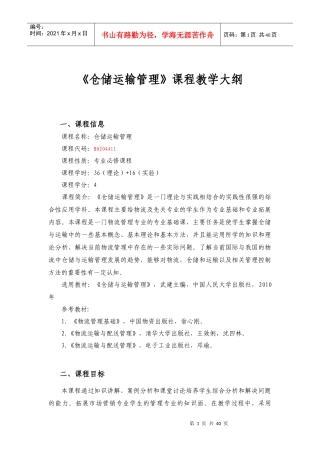 仓储运输管理教学大纲