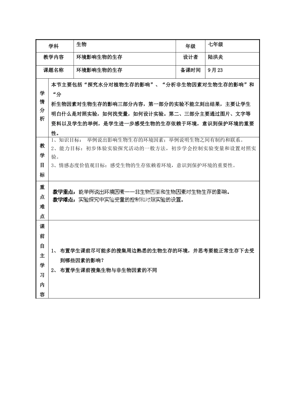 江苏省无锡市雪浪中学七年级生物生物上册 2.2环境影响生物的生存教案 （新版）苏科版_第2页