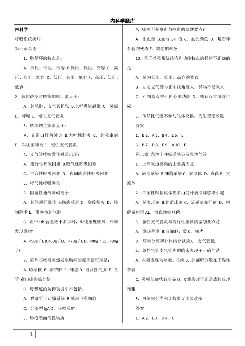 (全部章节)内科学配套同步试题含答案-必备_第1页