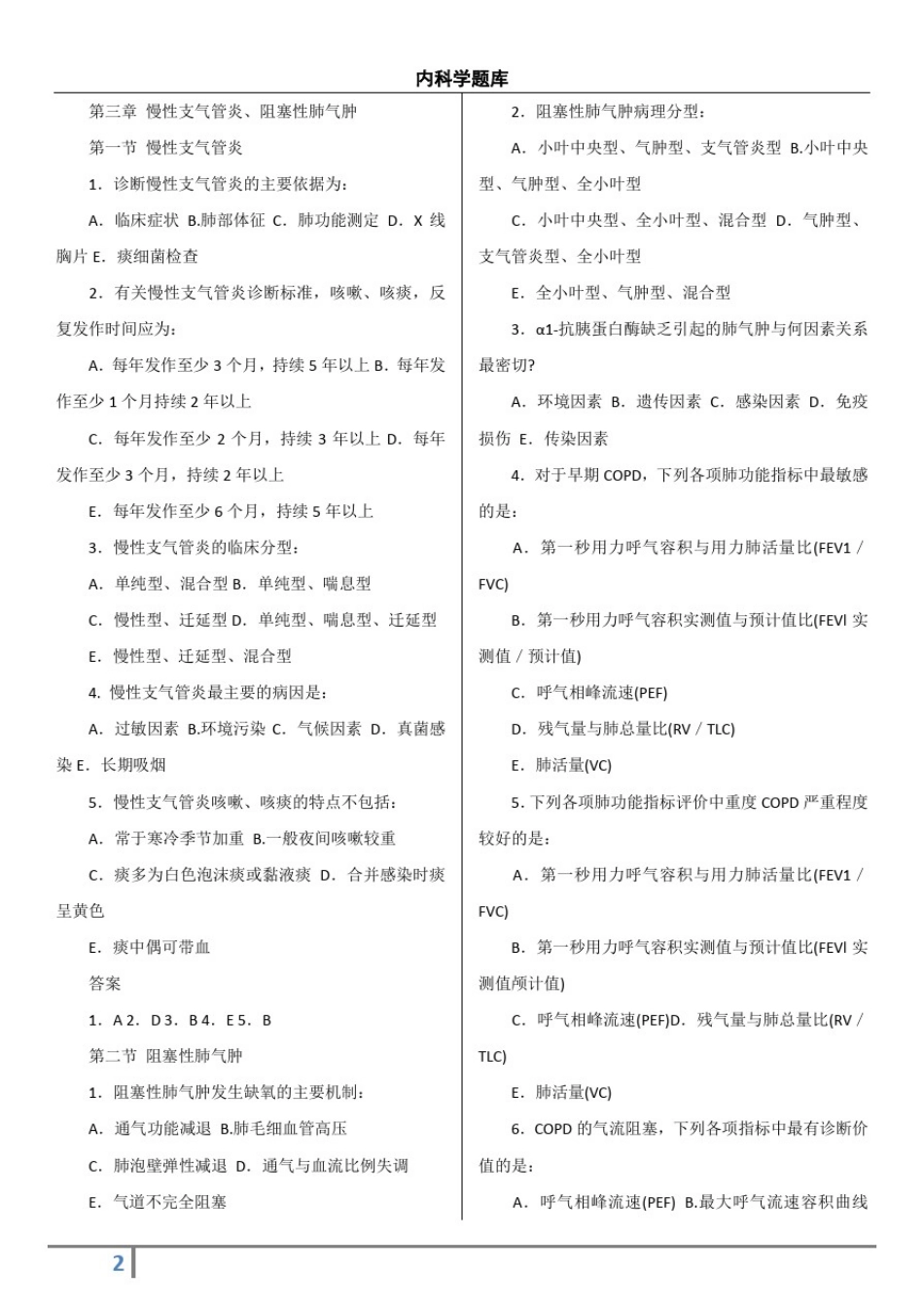 (全部章节)内科学配套同步试题含答案-必备_第2页