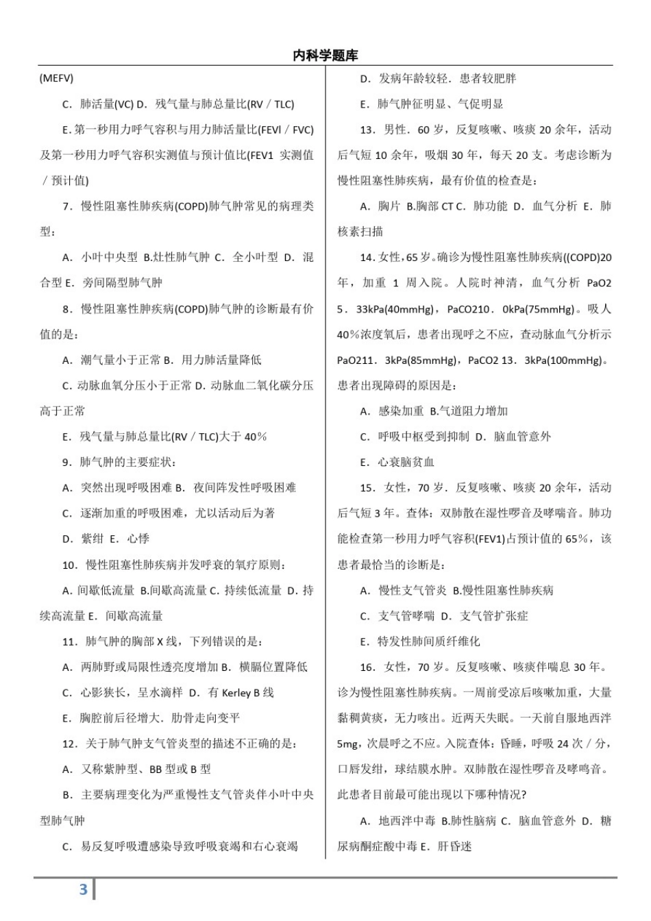 (全部章节)内科学配套同步试题含答案-必备_第3页